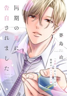 同期の男に告白されました