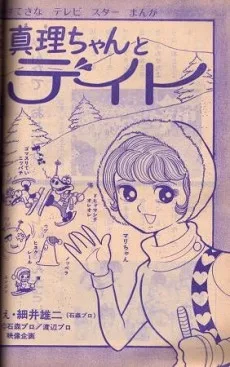 真理ちゃんとデイト