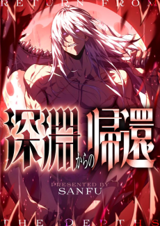 深淵からの帰還