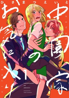 中園家のお気に入り