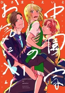 中園家のお気に入り