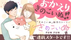 きのこいぬFUNFUN