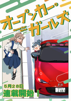 オープンカー・ガールズ