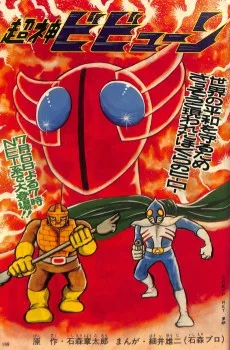 超神ビビューン