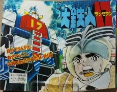 大鉄人17