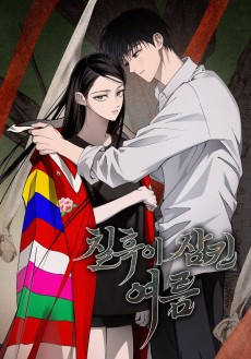 칠흑이 삼킨 여름