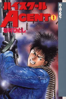 ハイスクールAGENT