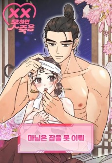 마님은 잠을 못 이뤄