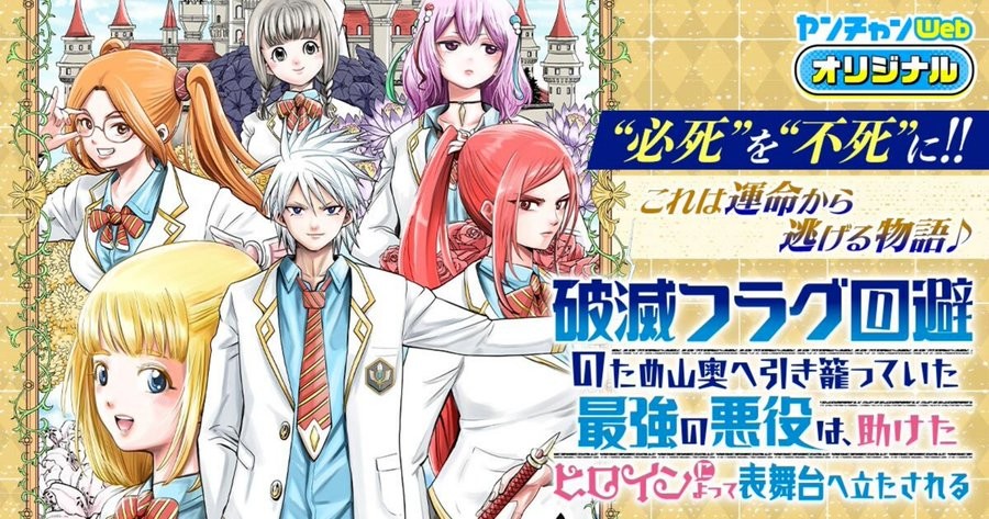 破滅フラグ回避のため山奥へ引き籠っていた最強の悪役は、助けたヒロインによって表舞台へ立たされる