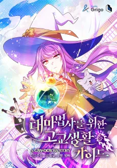 대마법사를 위한 고교생활 가이드