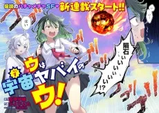 ウは宇宙ヤバイのウ！