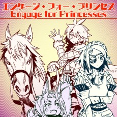 エンゲージ・フォー・プリンセス