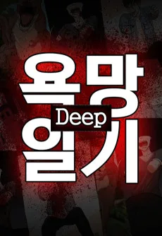 욕망일기Deep