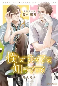 「僕はすべてを知っている」番外編集