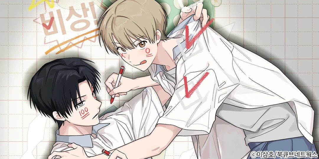 비상! 청춘기록부