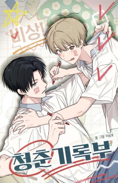 비상! 청춘기록부