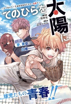 てのひらを太陽に