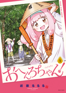 おへんろちゃん！