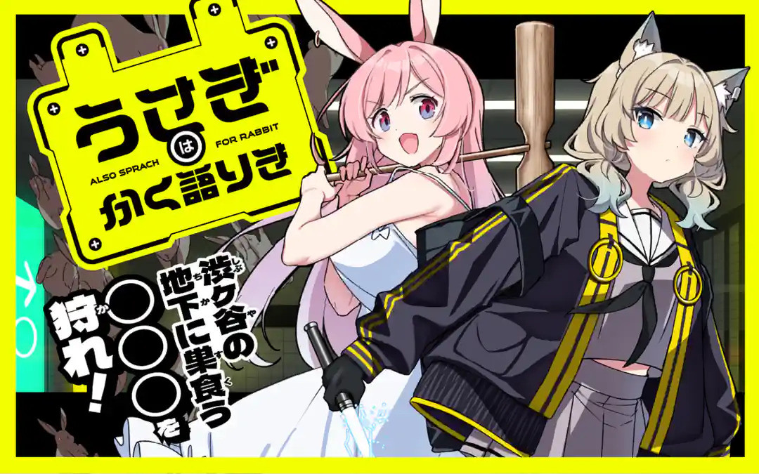 うさぎはかく語りき