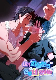 내가 찌질한 건 전부 네 탓이야