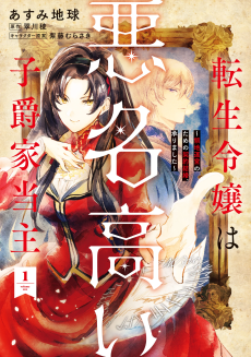 転生令嬢は悪名高い子爵家当主 ～領地運営のための契約結婚、承りました～