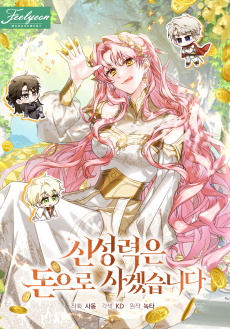 신성력은 돈으로 사겠습니다