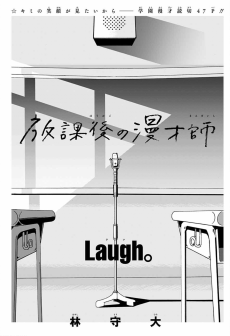 放課後の漫才師