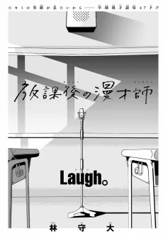 放課後の漫才師