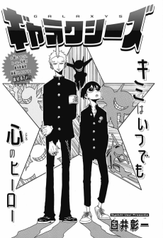 ギャラクシーズ