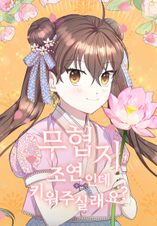 무협지 조연인데 키워 주실래요?