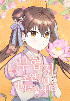 무협지 조연인데 키워 주실래요?