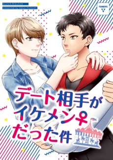 デート相手がイケメン♀だった件