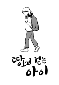 땅 보고 걷는 아이