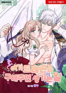 [인외 단편선] 아기 드래곤을 구해주면 생기는 일