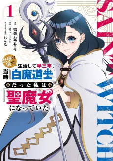 奈落の底で生活して早三年、当時『白魔道士』だった私は『聖魔女』になっていた