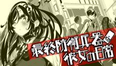 最終防衛兵器な彼女の日常