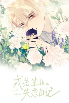 戎先生的失恋日记