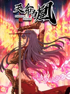 天命为凰