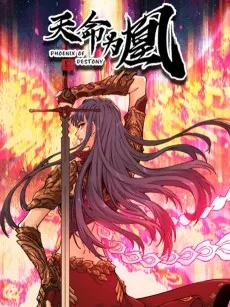 天命为凰