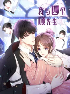 我与四个顾先生