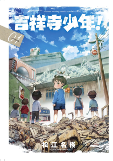 吉祥寺少年！