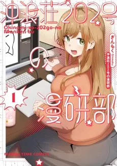 沖浪荘２０２号の漫研部