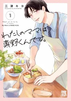 わたしのママは真野くんです。