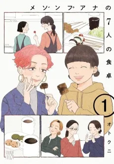 メゾンプアナの7人の食卓