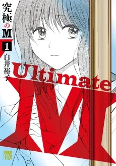 究極のM