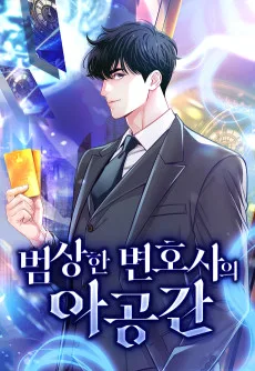 범상한 변호사의 아공간