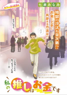 私の推しはお金です