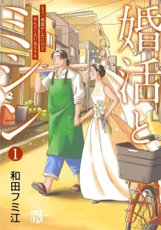 婚活とミシン もう一度恋がしたいけどめんどくさい気もする