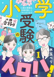 小学受験のイロハ！ ～6歳の受験生、合格目指してがんばります～