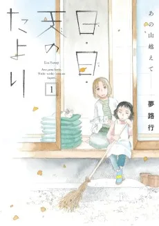 あの山越えて 日・日・天のたより